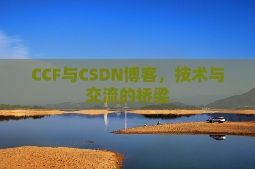 CCF与CSDN博客，技术与交流的桥梁