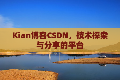 Kian博客CSDN，技术探索与分享的平台