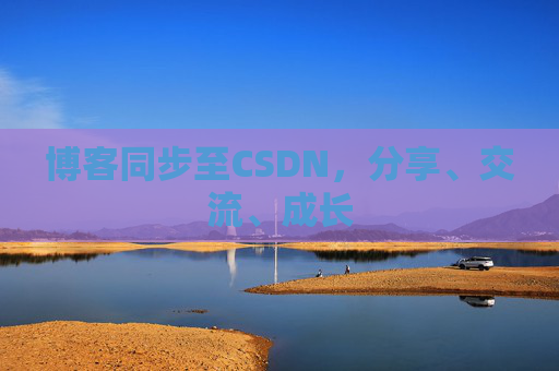 博客同步至CSDN，分享、交流、成长